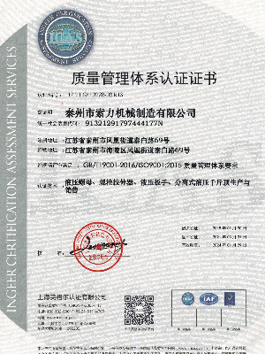 液壓螺母廠家-質量管理體系認證證書中文版