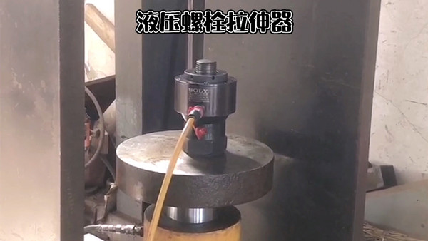 一组视频让你了解出厂前液压螺栓拉伸器试压过程