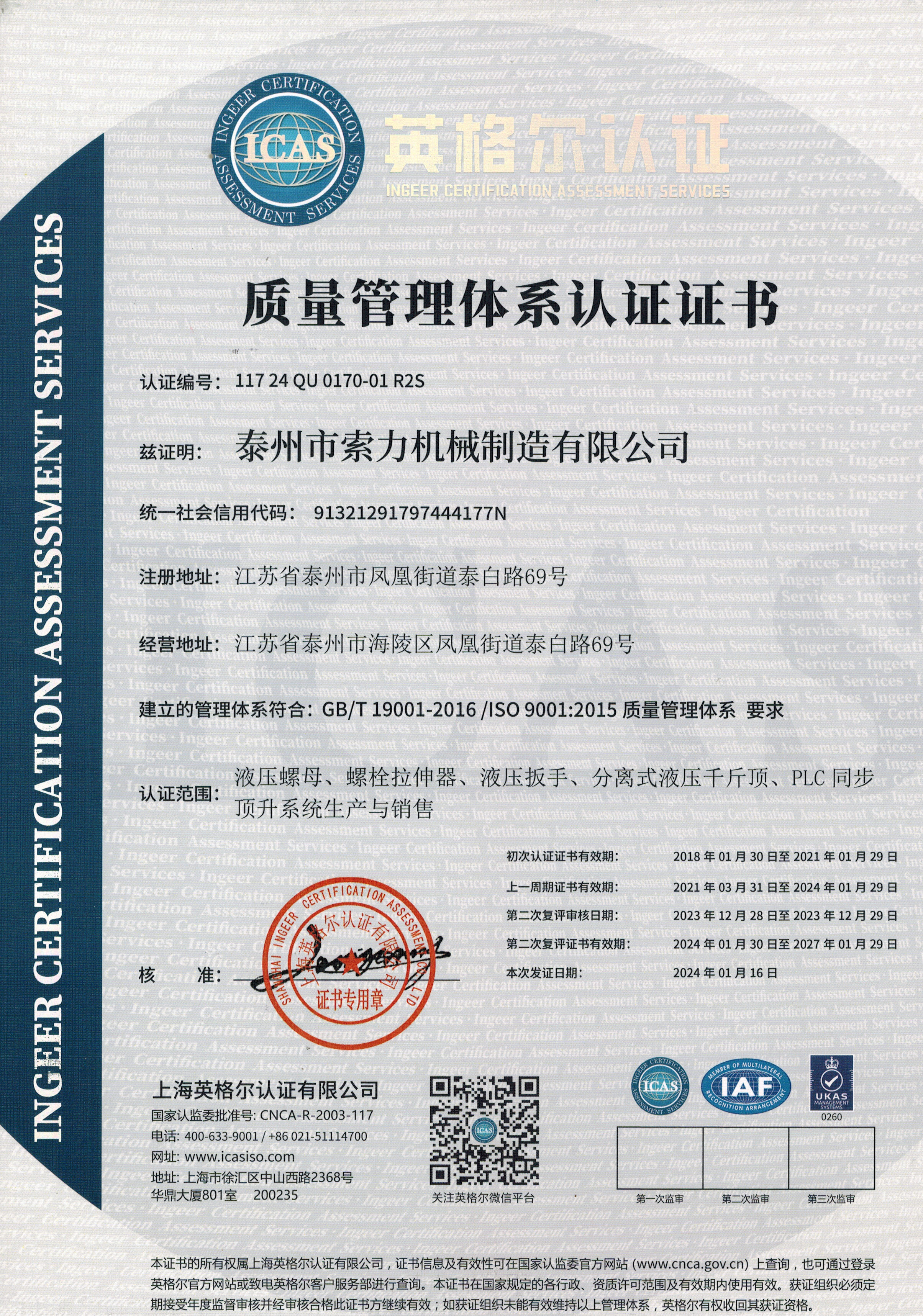 索力机械-质量体系认证-中文版
