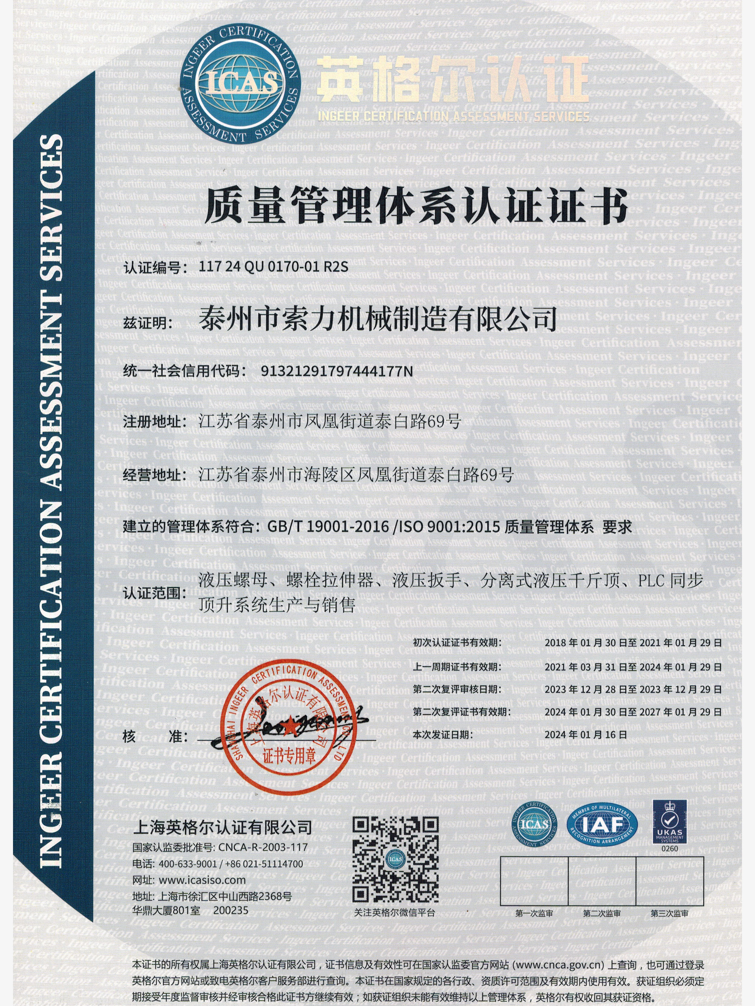 液壓螺母廠家-質量管理體系認證證書中文版